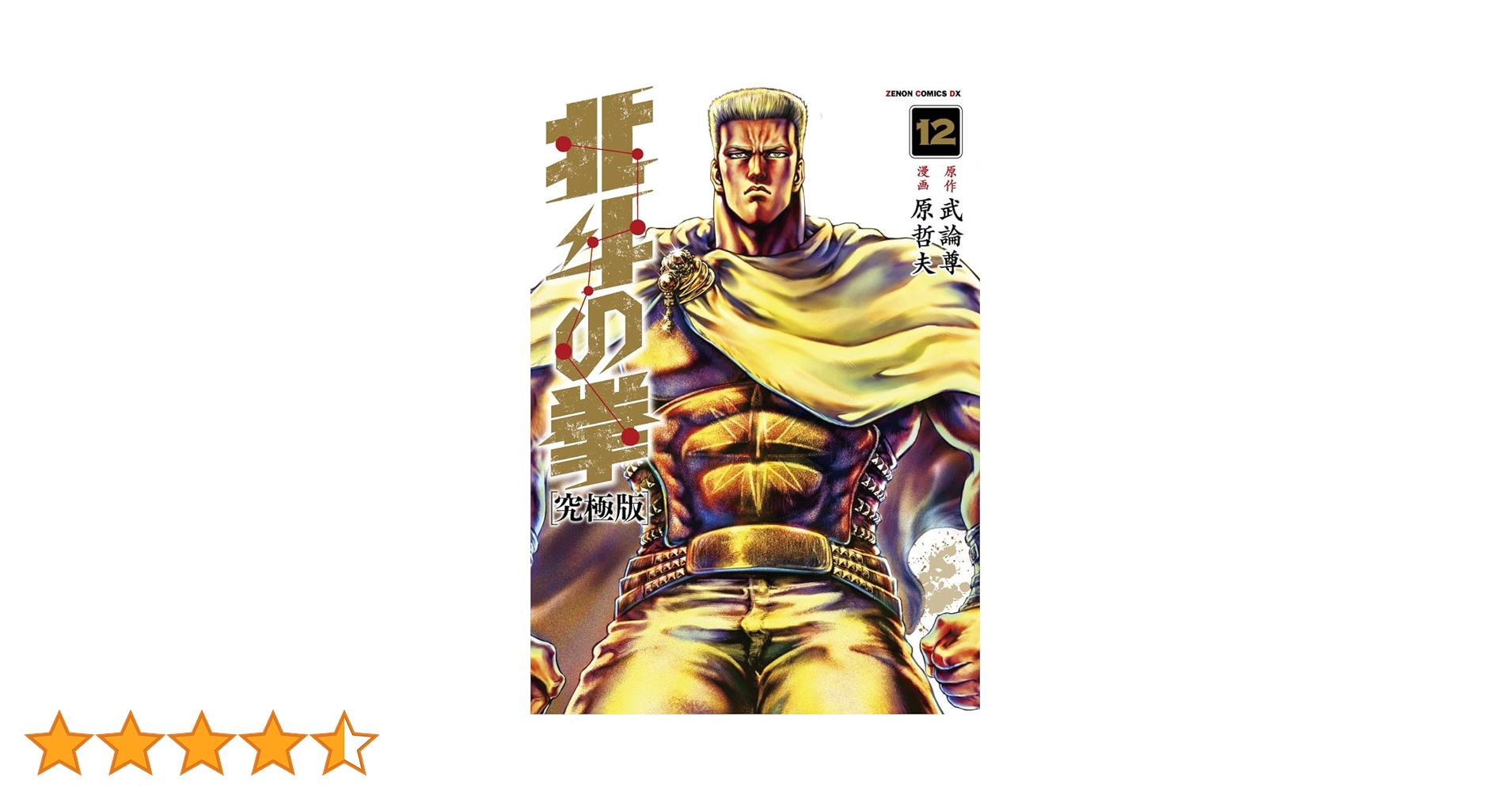 Amazon.co.jp: 北斗の拳【究極版】 12 (ゼノンコミックスDX